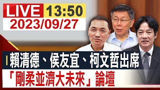 【完整公開】賴清德、侯友宜、柯文哲出席 「剛柔並濟大未來」論壇