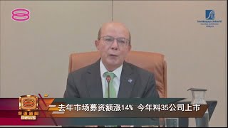 去年市场募资额涨14%  今年料35公司上市【2022.03.28 八度空间华语新闻】