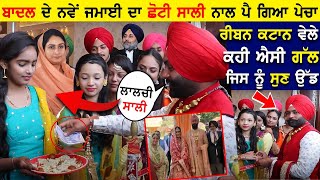 Sukhbir Badal ਦੇ ਨਵੇਂ ਜਮਾਈ ਦਾ ਛੋਟੀ ਸਾਲੀ ਨਾਲ ਪੈ ਗਿਆ ਪੇਚਾ ਰੀਬਨ ਕਟਾਨ ਵੇਲੇ ਕਹੀ ਐਸੀ ਗੱਲ ਜਿਸ ਨੂੰ ਸੁਣ !!