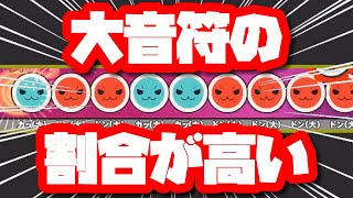 【太鼓の達人】大音符の割合が高いおに譜面・5選