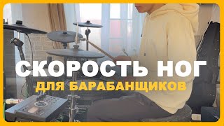 СКОРОСТЬ ног для НАЧИНАЮЩИХ БАРАБАНЩИКОВ / Часть 1