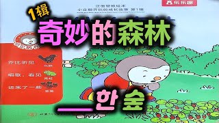 【19-1】奇妙的森林*나무 목(木) 자가 많은 森林(숲)에 간 추피! 설명 편