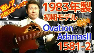 初期モデル 1983年製 片側エポーレット【Ovation AdamasⅡ 1581-2】オベーション アダマス2 オススメ エレアコ 完全予約制 名古屋アコギ専門店 オットリーヤギター