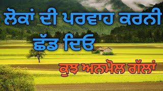 ਸੋਹਣੀ ਜ਼ਿੰਦਗੀ ਲਈ ਸਮਝੋ ਇਹ ਗੱਲਾਂ, Some things for a beautiful life, Life lessons, Inspirational Quotes