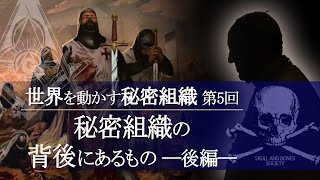 『 秘密組織の背後にあるものー後編―』世界を動かす秘密組織―第5回―