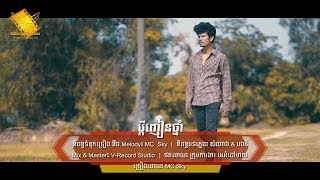 ប្តីញៀនថ្នាំ -​ MC Sky [Official Lyric Video]