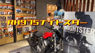 【ハーレーダビッドソン】　【ＲＨ９７５ナイトスター】　６ケ月乗った感想。ＨＡＲＬＥＹ＝ＤＡＶＩＤＳＯＮ　三重　津店の紹介。