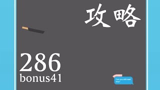 【ベーコンゲーム】286ボーナス41の攻略