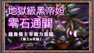 《神魔之塔》魔王的再臨 萬魔之王 地獄級 五屬性零石通關