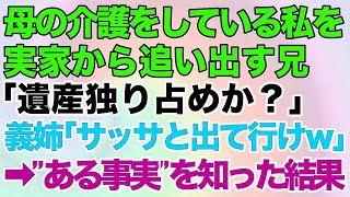 【スカッとする話】母の介護をしている私を実家から追い出す兄「遺産独り占めか？」義姉「サッサと出て行けｗ」→”ある事実”を知らない兄夫婦の末路がｗｗ【修羅場】