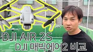 DJI 매빅 에어2 와 DJI AIR 2S 비교