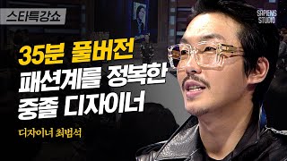 [풀버전] 한 달 만에 순이익 1억! 롤러코스터 인생을 살아온 최범석이 디자이너의 길을 선택한 이유 | #스타특강쇼 #사피엔스 | CJ ENM 120414 방송