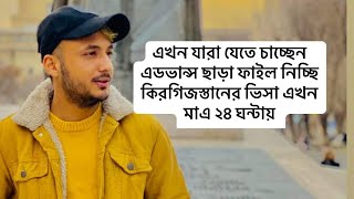 এখন যারা যেতে চাচ্ছেন এডভান্স ছাড়া ফাইল নিচ্ছি কিরগিজস্তানের ভিসা এখন মাএ ২৪ ঘন্টায়