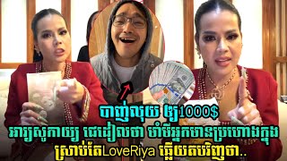 LoveRiya មិនចាំយូរ ក្រោយកូនសូកាយ្យ ដៀលថាអ្នកមានប្រហោងក្នុង ស្រាប់មាំមីតបវិញថា