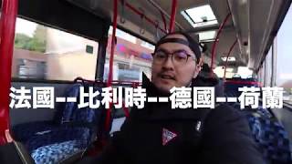 「4小時之內跑了4個國家？！」 法國 背包客遊記 Vlog