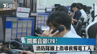 開擴音做CPR！　消防隊線上指導救觸電工人