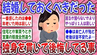 【有益スレ】生涯独身を貫いて悟った。結婚をしてないと困ること、困ったことってありますか？【ガルちゃん】