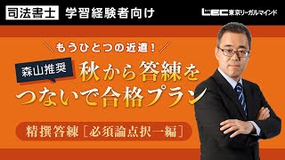 【ＬＥＣ司法書士】2022年合格目標　精撰答練［必須論点択一編］ご紹介