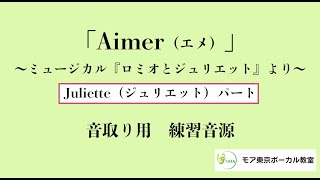 「エメ/Aimer」Juliette（ジュリエット）パート　ミュージカル『ロミオとジュリエット』より日本語歌詞有り/音取り練習用 カラオケ音源（オリジナル）