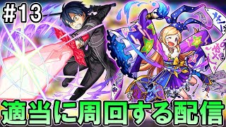 【モンストLive】轟絶ミッション→サブ垢たちのための運極作りor厳選 配信の注意点やよくある質問などは概要欄で！【しゅんぴぃ】