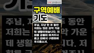 구역예배기도 ㅣ 구역예배 ㅣ 기도