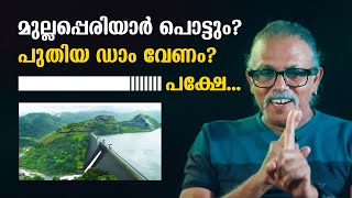 മുല്ലപ്പെരിയാർ പൊട്ടും?പുതിയ ഡാം വേണം? പക്ഷേ... | Maitreyan Talks 268 | L Bug Meda