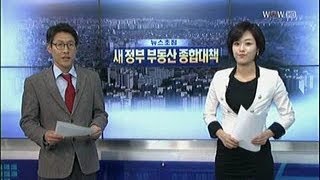 [4.1부동산 대책] 고강도 첫 대책 발표‥실효성 있나_2013년 4월 1일