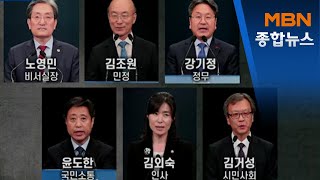 [뉴스추적] 문 대통령, '6명 일괄 사표' 이르면 내일 결단 [MBN종합뉴스]