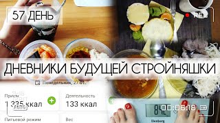 Дневники похудения|57 день|Жесткий привес|Стройнею с 91.5кг|Что я ем за день, чтобы похудеть