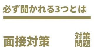 【高校入試】面接で必ず聞かれる3つの質問