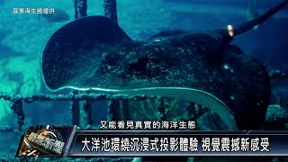 車城鄉/產業觀光 1110721 屏東海生館「魟魚飛行日誌」帶遊客潛入海底