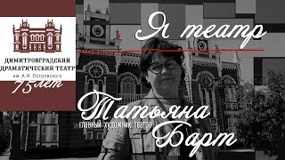 Я ТЕАТР - Татьяна Барт - главный художник театра