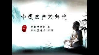 中观庄严论101 -索达吉堪布