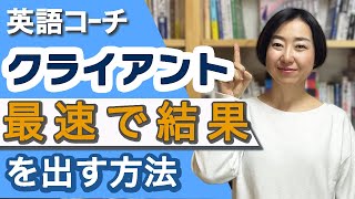 【最速 結果を出す】英語コーチがクライアントに最速で結果を出すには、英語ができるだけではダメ！