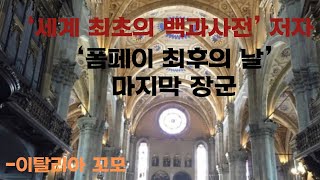 여행(3일차) 꼬모 -  20. 꼬모 두오모 성당,  세계최초백과사전, 폼페이 최후의 날 마지막 장군 (고화질 720 추천)