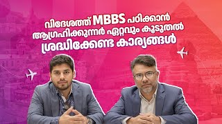 വിദേശത്ത് MBBS പഠിക്കാൻ ആഗ്രഹിക്കുന്നർ ഏറ്റവും കൂടുതൽ  ശ്രദ്ധിക്കേണ്ട കാര്യങ്ങൾ | Destnation