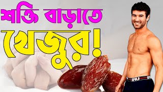 সহ/বাসে শক্তি ও স্ট্যামিনা বাড়াতে খেজুর খাওয়ার উপায় | সেরা স্বাস্থ্য টিপস