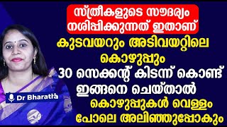 കുടവയറും അടിവയറ്റിലെ കൊഴുപ്പും 30 സെക്കന്റ് കിടന്ന് ഇങ്ങനെ ചെയ്താൽ അലിഞ്ഞു പോവും