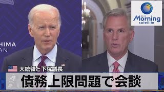 米大統領と下院議長　債務上限問題で会談【モーサテ】（2023年5月23日）