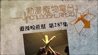 港漫咬蔗幫 第287集 港漫八大壯士  Part 2