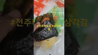 #전주비빔밥 #삼각김밥