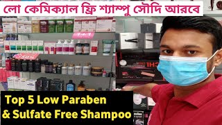 ৫ টি বেস্ট সালফেট ফ্রি শ্যাম্পু | 5 Best Paraben \u0026 Sulfate Free Shampoo In Saudi Arabia