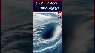 చైనా లో యాగీ తుఫాన్...80 ,000 కోట్ల ఆస్తి నష్టం! China Yagi Typhoon causes huge deaths and Loss| RTV