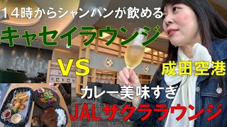 成田空港第２Tにある「キャセイパシフィック航空のラウンジ」行ってみた！