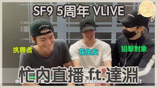 [精華中字] SF9 5周年 忙內直播 ft.達淵 精華片段 (211005 VLIVE)