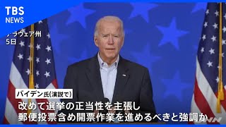 米大統領選　バイデン氏が全米向けの演説へ