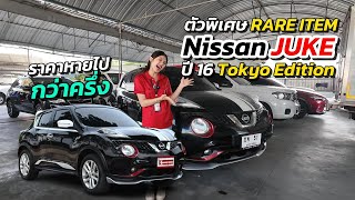 ราคาหายไปกว่าครึ่ง | Nissan Juke ปี 16 ตัวพิเศษ Tokyo Edition