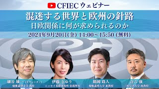 CFIECウェビナー（2024/9/20）「混迷する世界と欧州の針路―日欧関係に何が求められるのか」