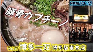 【豚骨カプチーノ】博多一双 博多駅東本店