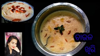 ଆମ ଓଡ଼ିଆ ଘର ଖିରି  l odia khiri l easy method of odia Authentic rice khiri l